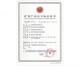 礦用產(chǎn)品安全標(biāo)志證書