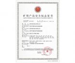 礦用產(chǎn)品安全標(biāo)志證書
